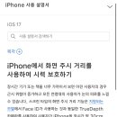 iPhone에서 화면 주시 거리를 사용하여 시력 보호하기 이미지