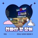 강이랑장어랑 | (남양주 맛집) 천마산강장어 방문후기