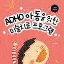 ADHD 아동을 위한 미술치료 프로그램-김선현 이미지