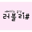 예뻐지는공간러블리