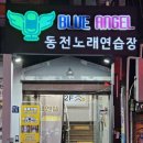 엔젤동전노래연습장 이미지