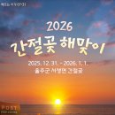 2025 간절곶 해맞이 행사 이미지