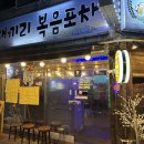 대끼리포차 이미지