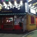신통이감자탕