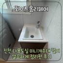 구암길 | 진천 다용도실 미니개수대 철거 깔끔하게 정리한 후기