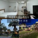 라운지하우스제주다 | 제주도 산방산 조용한 가성비 펜션, 외관이 예쁜 곳