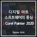 디지털 아트 및 페인팅 소프트웨어의 중심: Corel Painter 2020