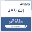 (주)링크드 | [KOTRA deXters 25년 4기] 4주차 후기ㅣ광고 집행(메타, 링크드인) ㅣ 디지털 마케팅 기획안 작성