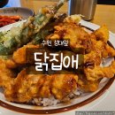일월로 | 수원성대점심맛집 닭집애｜찜닭전문점에서 만난 가라아게덮밥 찐맛 후기