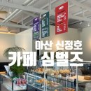 (주)해피소프트 | 아산 신정호 소금빵 맛집 카페 심벌즈, 키즈프렌들리 애견동반카페