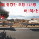 남해 카페,펜션부지 이동 화계 2차선 접 앵강만 조망 578평 매3억2천만원 이미지