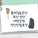 대촌공원 | 둘레길&amp;등산_부산_대천공원, 장산, 장산산림욕장 / 낮은 등산 주차