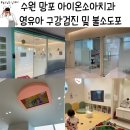 영유아 구강검진 시기 수원 망포 아이온소아치과 예약 불소도포 시기 비용 주기 안내
