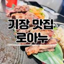 부산 기장맛집 로아누 우대갈비 로아누 웨이팅 주차장 내돈내산 솔직후기
