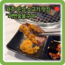 파주 운정 소고기 ㅣ 퍼뗀숯불구이 ㅣ 가람마을 로터리 와동동맛집 운정맛집 파주운정맛집 운정고기집...
