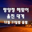 울진 망양정해변 해맞이 + 울진대게 시식 + 폭풍속으로 촬영지 + 성류굴 이미지