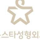 톱스타성형외과