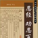 92. 故事成語고사성어 365 /재능이인(財能利人), 역능해인(亦能害人)./《권인백잠(勸忍百箴)》 이미지