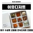 수능 합격기원, 과일모찌 만들기 | 대구 수성못 한식디저트 과일모찌 수능선물 이유디저트 솔직후기