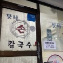 정수축산 | 안양 꾸덕한 들깨수제비 내돈내산 맛집 &#39;맛나손칼국수&#39;