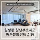 침산1차푸르지오경로당 | 대구 칠성동 커튼블라인드 설치 , 침산푸르지오1차에 시공한 전동커튼 후기