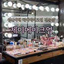 성신여대 제이메이크업에서 프로필촬영메이크업 받고 인생 프로필 건진 후기!