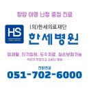 의료법인 한세의료재단 한세병원