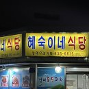 혜숙이네식당