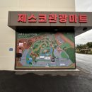 대천동-9 | 제주도 동쪽 가볼 만한 곳 - 스타벅스 더제주송당파크R점, 파리바게뜨 동화마을, 제스코관광마트...