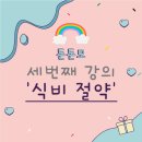 세번째 강의. 식비/외식비 절약