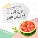 다함께돌봄센터 2호점 | 영천 다함께돌봄센터 2호점 미니운동회 레크레이션