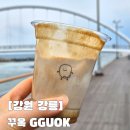 꾸옥 | 내돈내산 강릉 강문해변 옥수수크림라떼 맛집, 꾸옥 후기