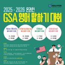 [학문 공모전] 2025•2026 GSA 영어 말하기 대회 이미지