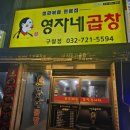 영자네 곱창(인천구월점)