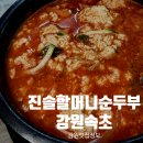 진솔할머니순두부 | 속초 아이랑 식사하기 좋았던 진솔할머니 순두부 맛집 후기