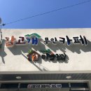 감고개무인카페 이미지