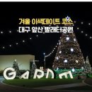 한울공원 해넘이 화장실 | 대구근교야경드라이브 앞산 빨래터공원 겨울정원 이색데이트 코스