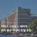 스타호텔 | [ACCOR] 세비야 가성비 숙소 추천 | 이비스 스타일스 세비야 산타 후스타 호텔 (ft. 조식 후기)