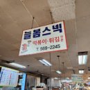 늘봄스넥