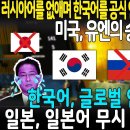 러시아어를 없애며 한국어를 공식 언어로 선정 추천하는 유엔 | 미국, 유엔의 승인 축진 | 일본, 일본어 무시 당하기에 분노 이미지