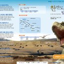 한반도의 공룡 탐험전(희망시설 직접연락) 이미지