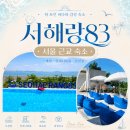 83 | 서울 근교 숙소 서해랑83, 수영장부터 불멍까지 힐링 휴가 후기