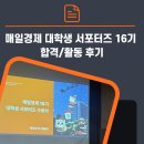국제 홍익이화 태권도장 | [매일경제 대학생 서포터즈 16기] 수료식 | 활동후기 | 합격후기 | 합격꿀팁 | 대학생 대외활동