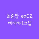 돌잔치 헤어메이크업 4곳 비교 (차차메이크업·시선·브러쉬앤꼬리빗·쌩크드보떼) 및 예약 후기