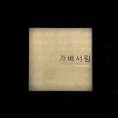 가배카페 - 평택시 참이슬2길 7 | 가배카페