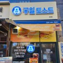공일토스트 이미지