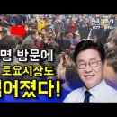 장흥 토요시장도 꽉 채워버린 이재명. 가는 시장마다 매번 사람반 공기반 이미지