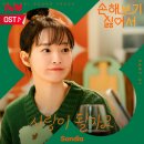 손해보기싫어서 OST 모음 이미지