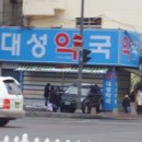 대성약국 이미지