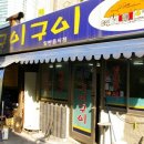 원조마포구이구이 이미지